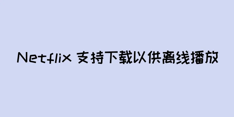 Netflix 支持下载以供离线播放