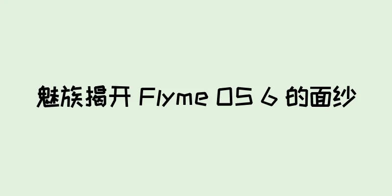 魅族揭开 Flyme OS 6 的面纱