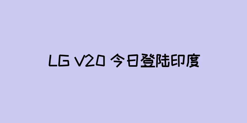 LG V20 今日登陆印度