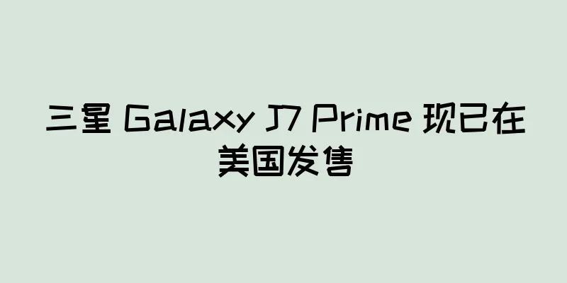 三星 Galaxy J7 Prime 现已在美国发售