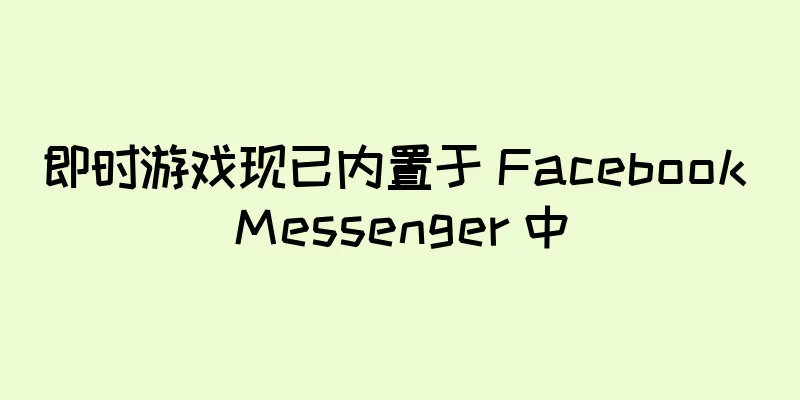 即时游戏现已内置于 Facebook Messenger 中