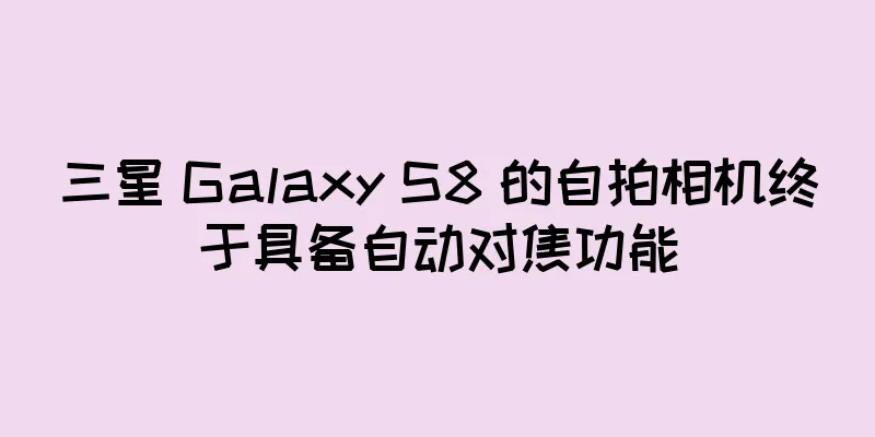 三星 Galaxy S8 的自拍相机终于具备自动对焦功能