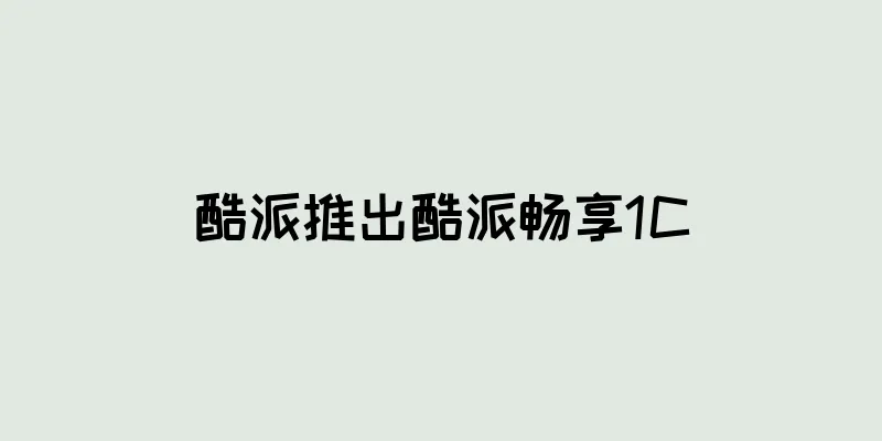 酷派推出酷派畅享1C