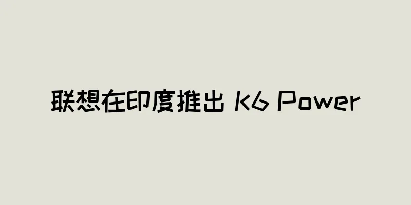 联想在印度推出 K6 Power