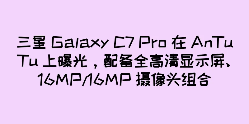 三星 Galaxy C7 Pro 在 AnTuTu 上曝光，配备全高清显示屏、16MP/16MP 摄像头组合