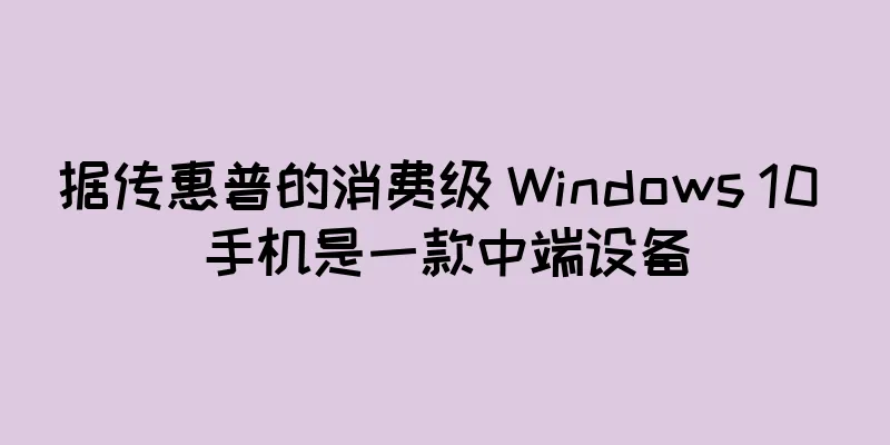 据传惠普的消费级 Windows 10 手机是一款中端设备