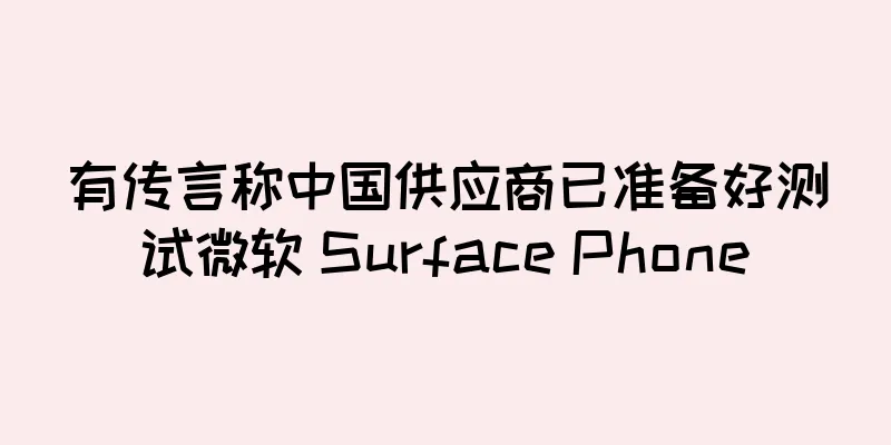 有传言称中国供应商已准备好测试微软 Surface Phone