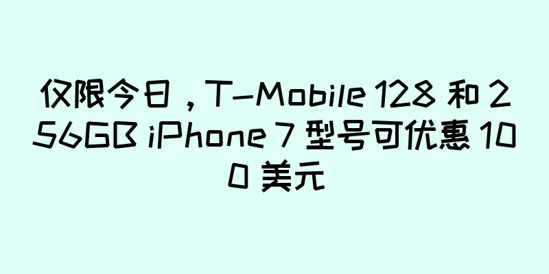 仅限今日，T-Mobile 128 和 256GB iPhone 7 型号可优惠 100 美元
