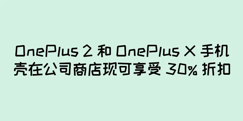 OnePlus 2 和 OnePlus X 手机壳在公司商店现可享受 30% 折扣
