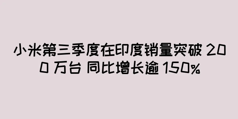 小米第三季度在印度销量突破 200 万台 同比增长逾 150%