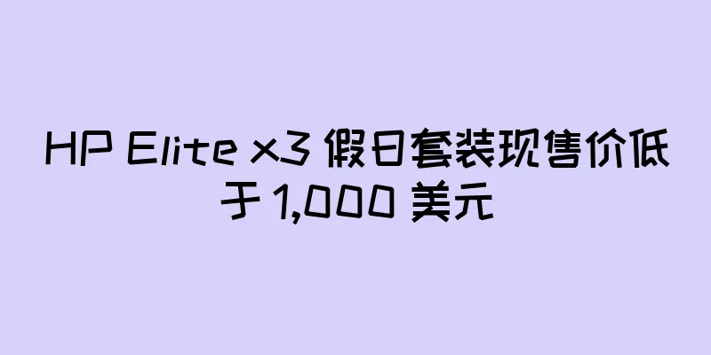 HP Elite x3 假日套装现售价低于 1,000 美元