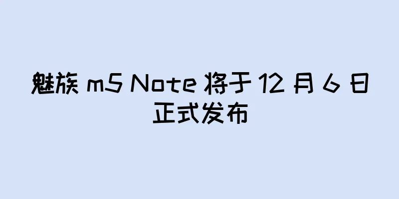 魅族 m5 Note 将于 12 月 6 日正式发布