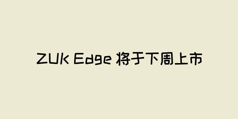 ZUK Edge 将于下周上市