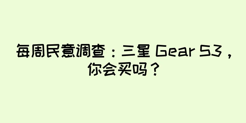 每周民意调查：三星 Gear S3，你会买吗？
