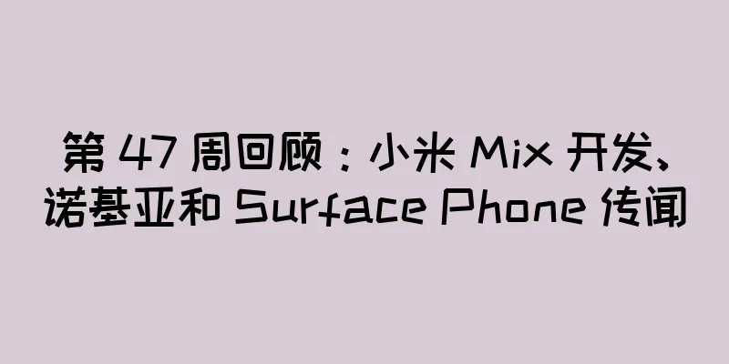 第 47 周回顾：小米 Mix 开发、诺基亚和 Surface Phone 传闻