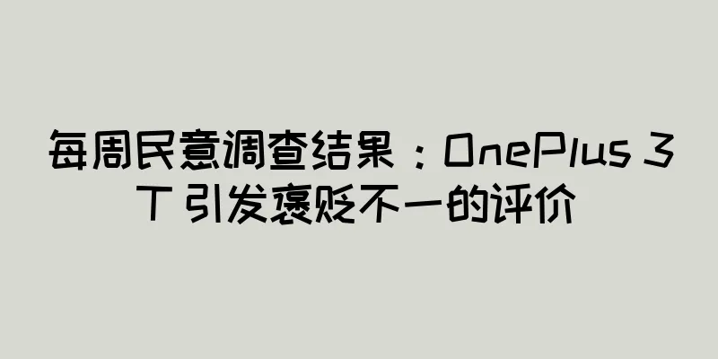 每周民意调查结果：OnePlus 3T 引发褒贬不一的评价