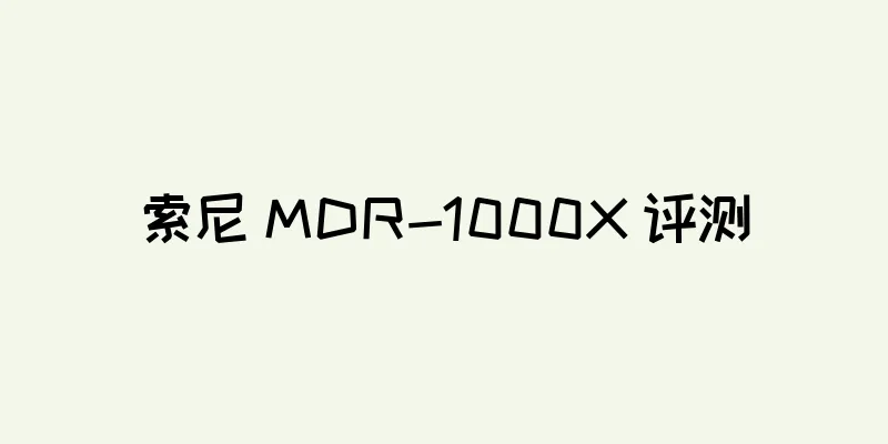 索尼 MDR-1000X 评测