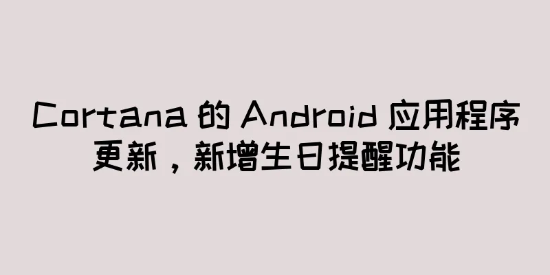 Cortana 的 Android 应用程序更新，新增生日提醒功能