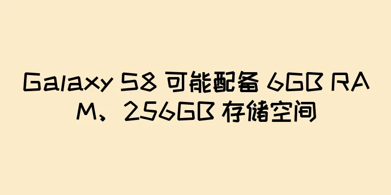 Galaxy S8 可能配备 6GB RAM、256GB 存储空间