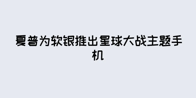 夏普为软银推出星球大战主题手机