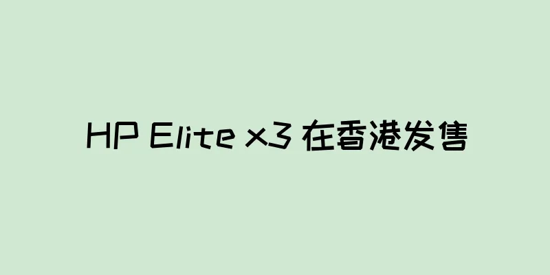HP Elite x3 在香港发售