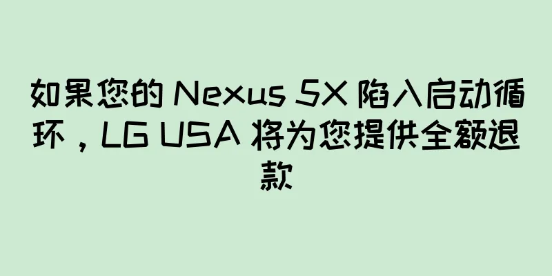 如果您的 Nexus 5X 陷入启动循环，LG USA 将为您提供全额退款