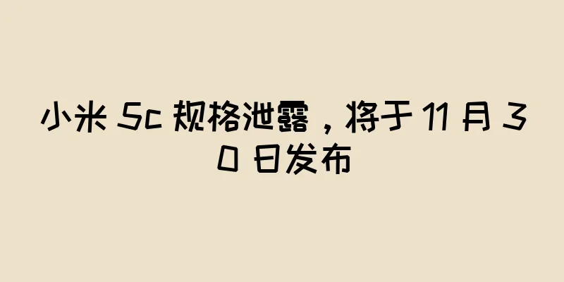 小米 5c 规格泄露，将于 11 月 30 日发布
