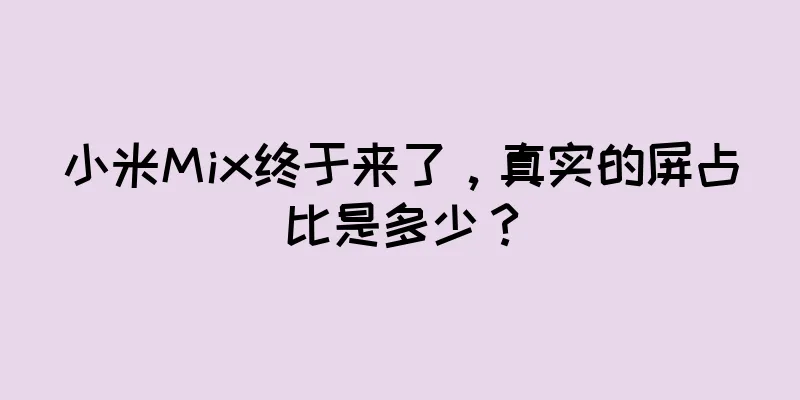 小米Mix终于来了，真实的屏占比是多少？