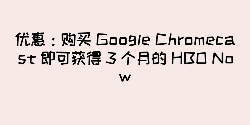 优惠：购买 Google Chromecast 即可获得 3 个月的 HBO Now