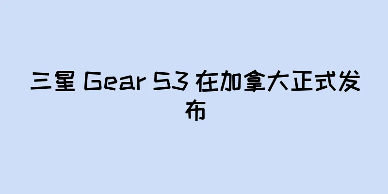 三星 Gear S3 在加拿大正式发布
