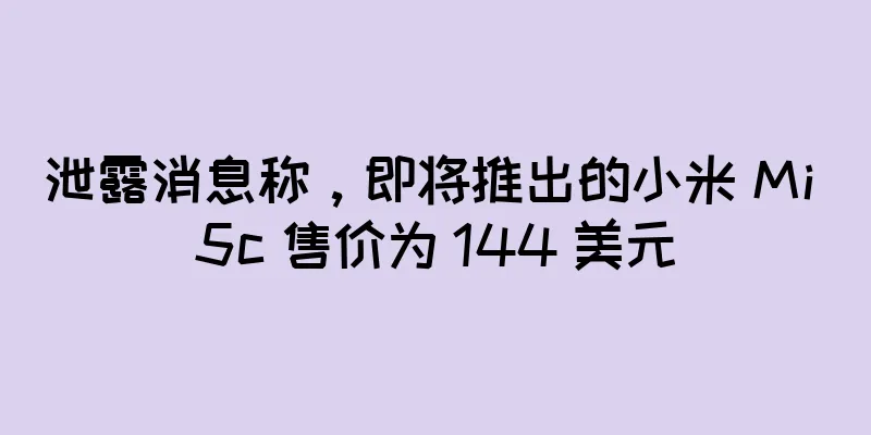泄露消息称，即将推出的小米 Mi 5c 售价为 144 美元