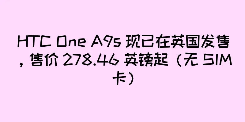 HTC One A9s 现已在英国发售，售价 278.46 英镑起（无 SIM 卡）