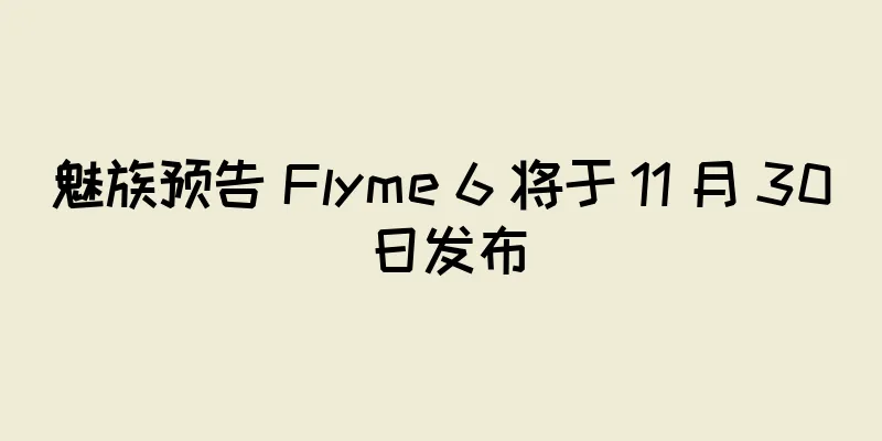 魅族预告 Flyme 6 将于 11 月 30 日发布