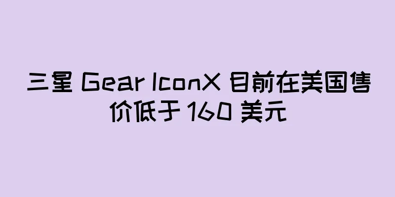 三星 Gear IconX 目前在美国售价低于 160 美元