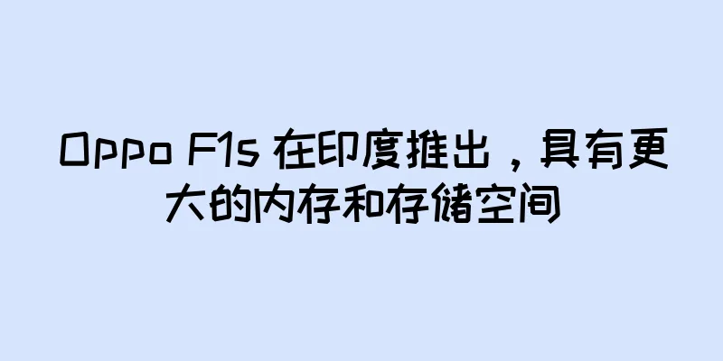Oppo F1s 在印度推出，具有更大的内存和存储空间