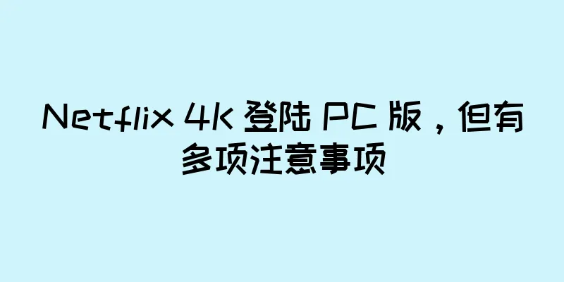 Netflix 4K 登陆 PC 版，但有多项注意事项