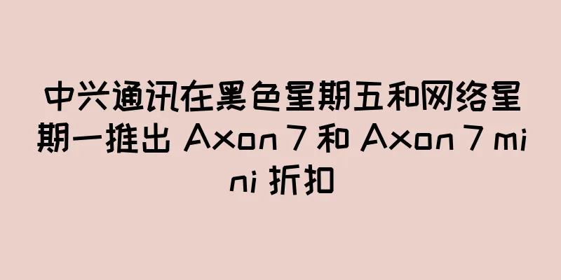 中兴通讯在黑色星期五和网络星期一推出 Axon 7 和 Axon 7 mini 折扣