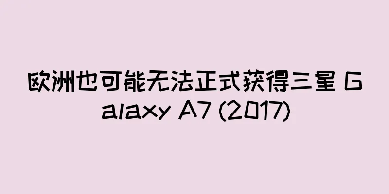 欧洲也可能无法正式获得三星 Galaxy A7 (2017)