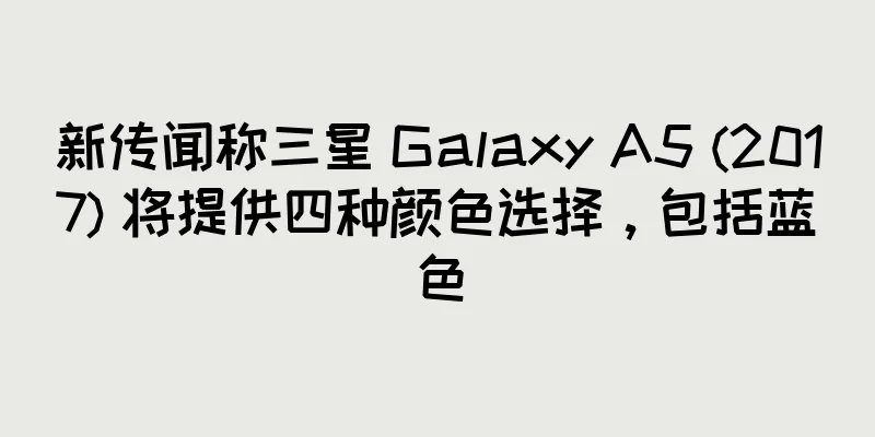 新传闻称三星 Galaxy A5 (2017) 将提供四种颜色选择，包括蓝色