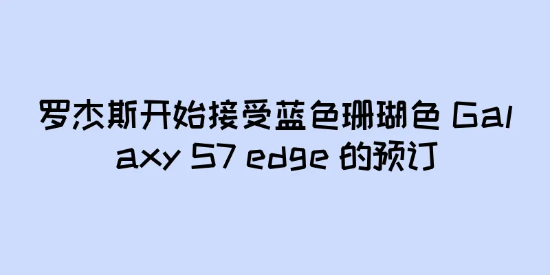 罗杰斯开始接受蓝色珊瑚色 Galaxy S7 edge 的预订