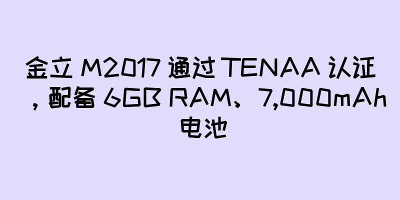 金立 M2017 通过 TENAA 认证，配备 6GB RAM、7,000mAh 电池