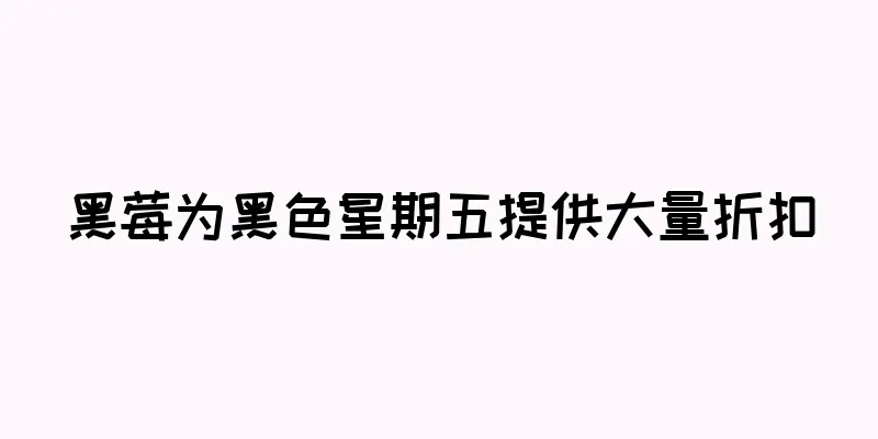 黑莓为黑色星期五提供大量折扣