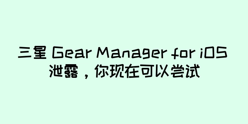 三星 Gear Manager for iOS 泄露，你现在可以尝试
