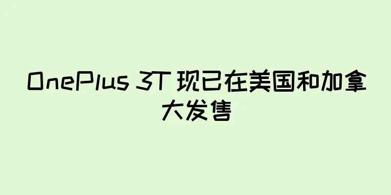OnePlus 3T 现已在美国和加拿大发售