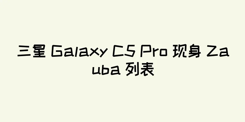 三星 Galaxy C5 Pro 现身 Zauba 列表
