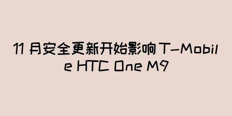 11 月安全更新开始影响 T-Mobile HTC One M9