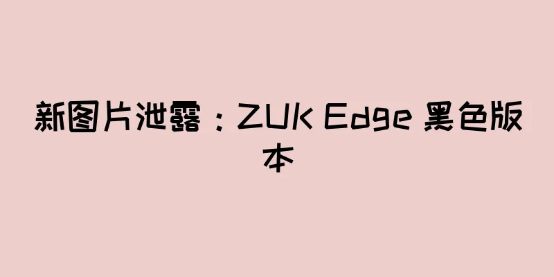 新图片泄露：ZUK Edge 黑色版本