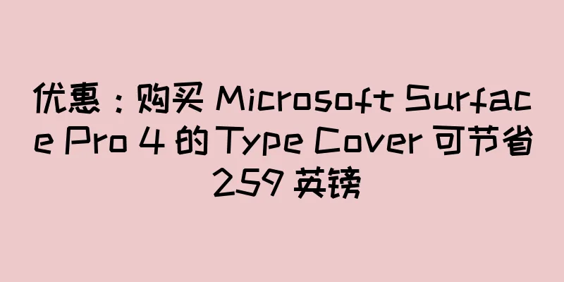 优惠：购买 Microsoft Surface Pro 4 的 Type Cover 可节省 259 英镑