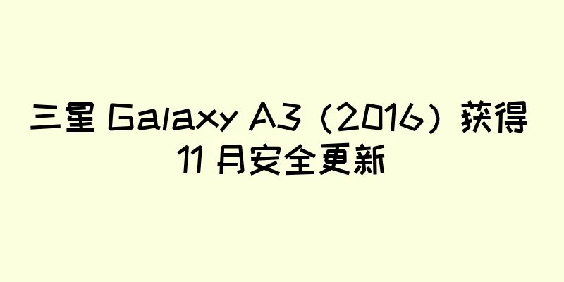 三星 Galaxy A3（2016）获得 11 月安全更新