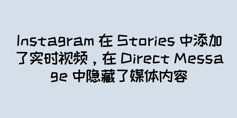 Instagram 在 Stories 中添加了实时视频，在 Direct Message 中隐藏了媒体内容